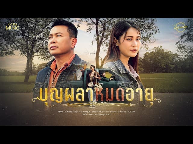 บุญผลาหมดอายุ
