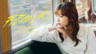 ก็ดีอยู่แล้ว - Bell Warisara
