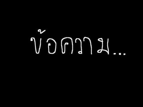 ข้อความ - PAUSE พอส