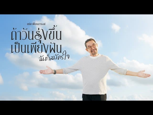 ถ้าวันรุ่งขึ้นเป็นเพียงฝัน ฉันก็สมัครใจ