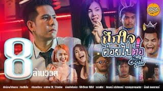 ถืกใจค่อยไปต่อ - อ๊อฟ สงกรานต์