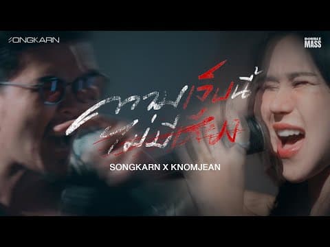 ความเจ็บไม่มีเสียง  x Knomjean - สงกรานต์