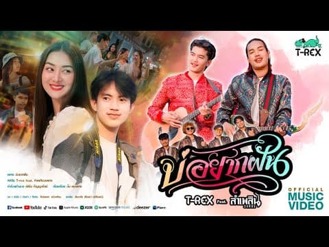 บ่อยากฝัน  ft. ลำเพลิน วงศกร - T-REX