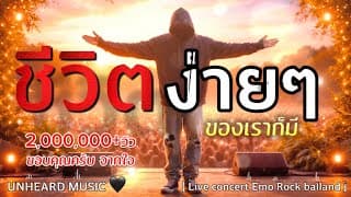 ชีวิตง่ายๆ - UNHEARD MUSIC