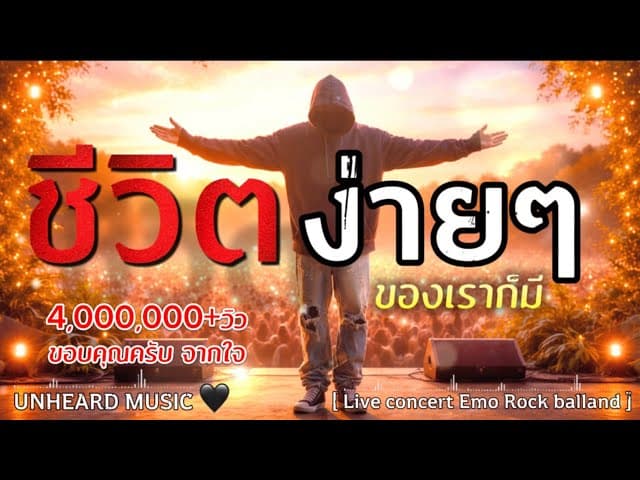 ชีวิตง่ายๆ