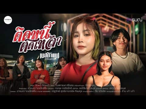 ติดหนี้ ติดเหล้า - เนสกาแฟ ศรีนคร