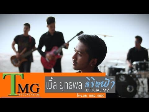 ลิขิตฟ้า - เบิ้ล ยุทธพล
