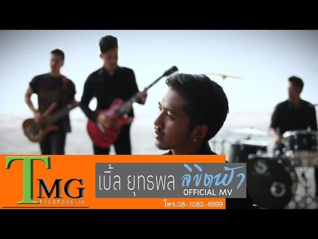 ลิขิตฟ้า - เบิ้ล ยุทธพล