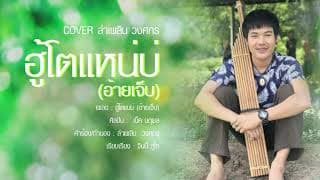 ฮู้โตแหน่บ่ - ลำเพลิน วงศกร