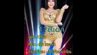 17 สิเข้า ลำไย ไหทองคำ