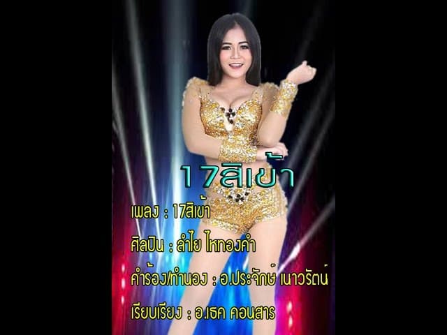 คอร์ดเพลง 17 สิเข้า ลำไย ไหทองคำ