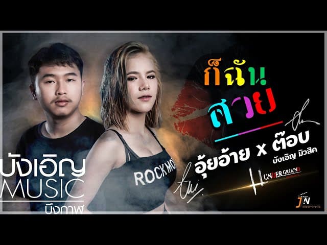 ก็ฉันสวย  x ต๊อบ