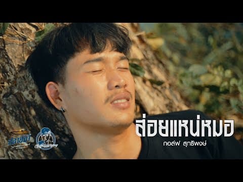 ส่อยแหน่หมอ - กอล์ฟ สุทธิพงษ์