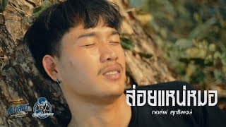 ส่อยแหน่หมอ - กอล์ฟ สุทธิพงษ์