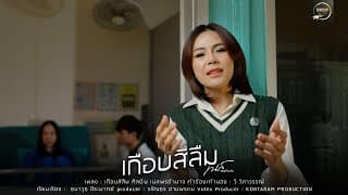 เกือบสิลืม - เนส พรอำนาจ