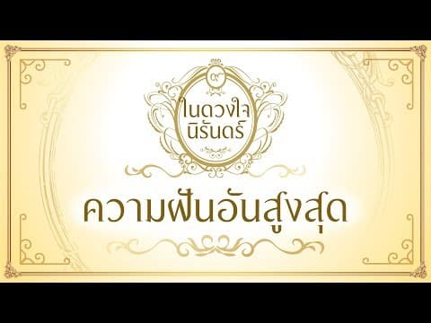ความฝันอันสูงสุด - รวมศิลปิน