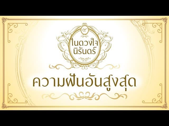 ความฝันอันสูงสุด - รวมศิลปิน