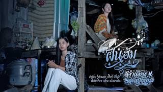 ฝนฮัมใจฮอน - คำเตย สะแบงบิน