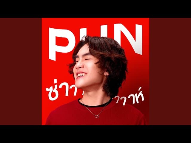 คอร์ดเพลง ความซ่าาาาห์นี้ ไม่เคยเปลี่ยน - PUN