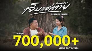 เจ็บแค่ตาย (คนบ้า) - จ้องน้อย หรอยเว่อร์