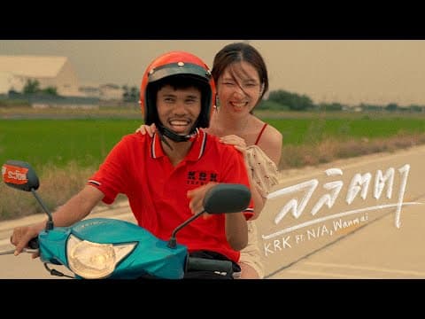 ลลิตตา  ft. WanMai , N/A - KRK