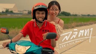 ลลิตตา  ft. WanMai , N/A - KRK