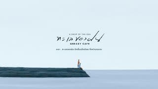 ทะเลของฝน - Greasy Cafe