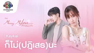 ก็ไม่(ปฏิเสธ)นะ