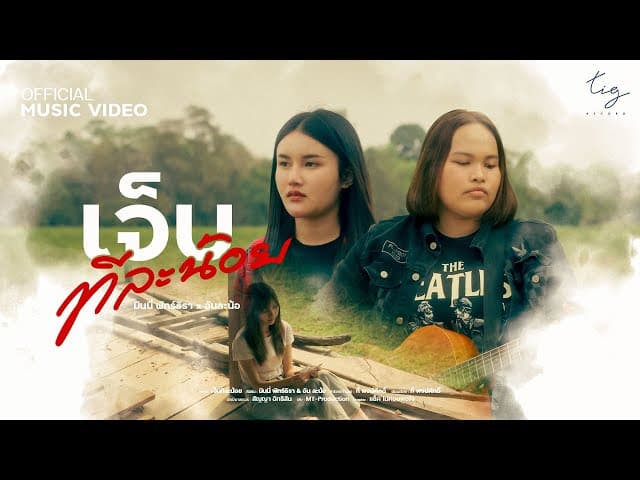 เจ็บทีละน้อย  x อัน ละน้อ