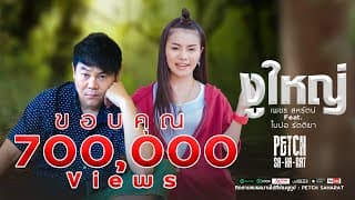 งูใหญ่  ft.  เพชร สหรัตน์ - ใบปอ รัตติยา