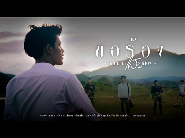 ขอร้อง