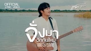 จั่งมาฮักกันใหม่ - แจ็ค ลูกอีสาน