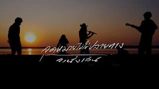 จุดหมายไม่ใช่ปลายทาง - วงนั่งเล่น