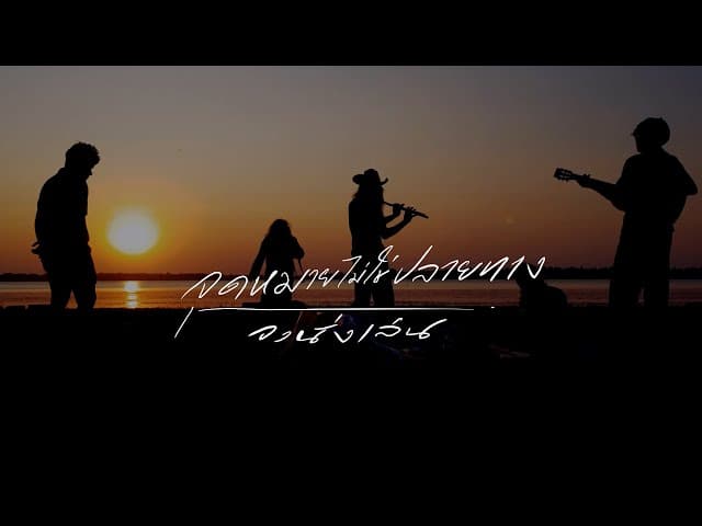 คอร์ดเพลง จุดหมายไม่ใช่ปลายทาง - วงนั่งเล่น