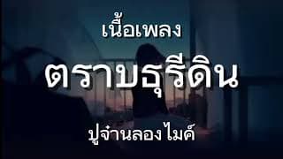 ตราบธุรีดิน
