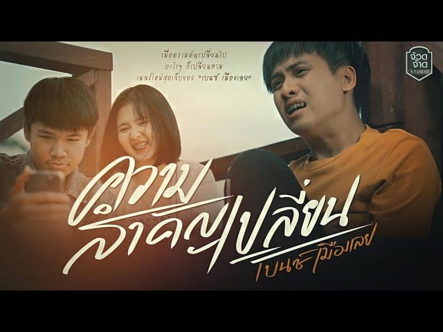 ความสำคัญเปลี่ยน