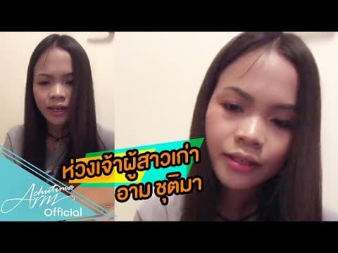 ห่วงเจ้าผู้บ่าวเก่า - อาม ชุติมา