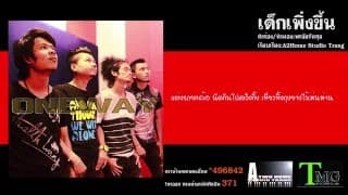 เด็กเพิ่งขึ้น