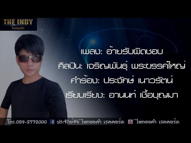 อ้ายรับผิดชอบ