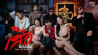 เสือซ่อนเล็บ ทิดแอม x มอส คำหมากบิน