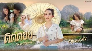 ติดดอย - Nink Melody