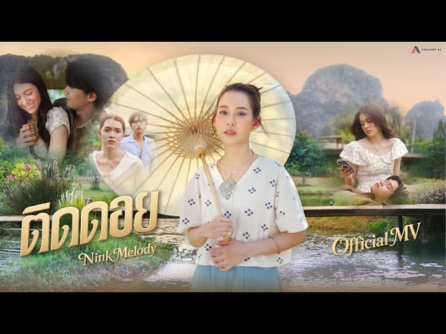 ติดดอย