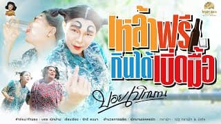 เหล้าฟรีกินได้เบิ่ดมื้อ - บอย เบิกบาน