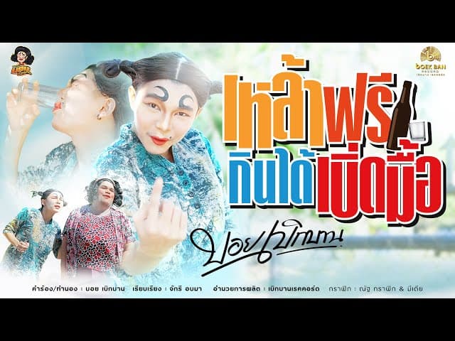เหล้าฟรีกินได้เบิ่ดมื้อ