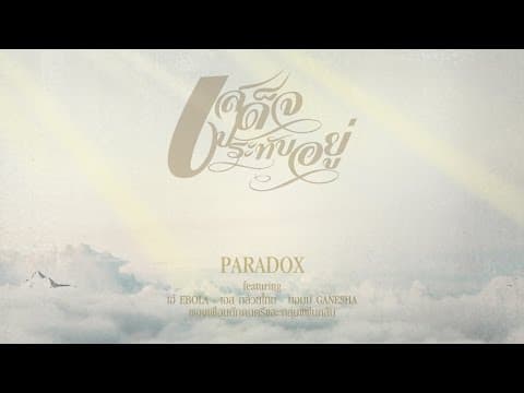 เสด็จประทับอยู่ - PARADOX