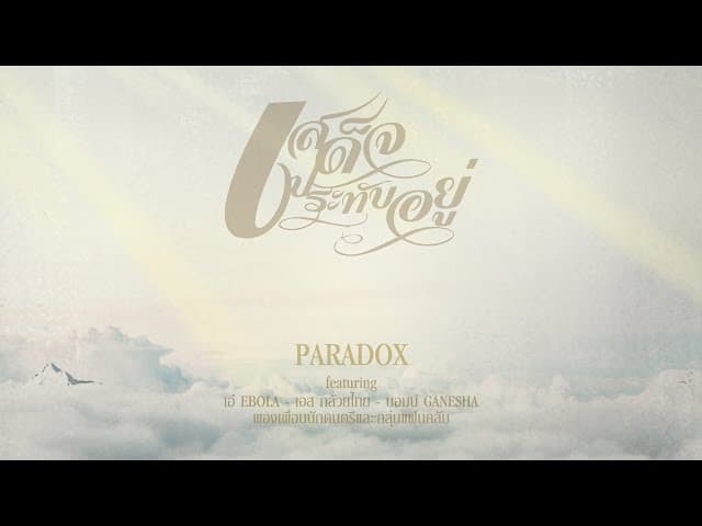 เสด็จประทับอยู่ - PARADOX