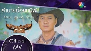 ลำนายฮ้อยทมิฬ - เฉลิมพล มาลาคำ