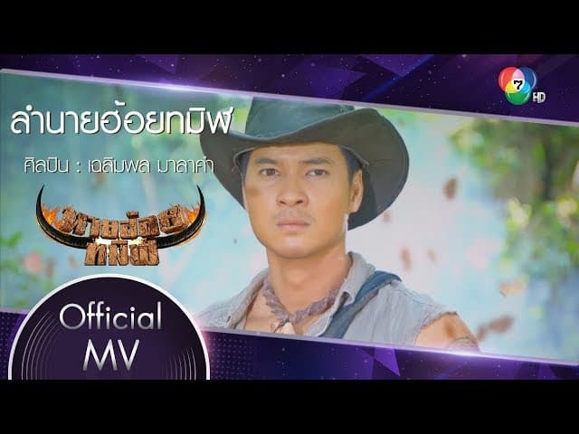 ลำนายฮ้อยทมิฬ