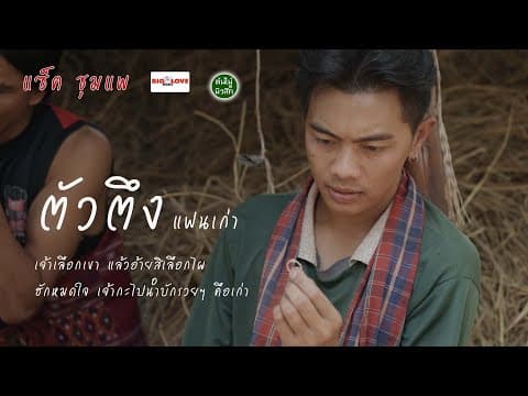 ตัวตึงแฟนเก่า - แซ็ค ชุมแพ
