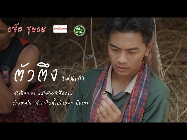 ตัวตึงแฟนเก่า - แซ็ค ชุมแพ